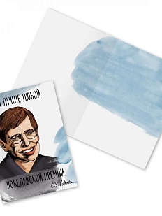 Открытка «Ты лучше любой нобелевской премии. С. Хокинг»