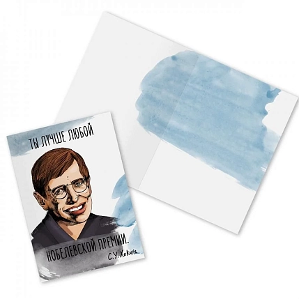 Открытка «Ты лучше любой нобелевской премии. С. Хокинг», фото 1.