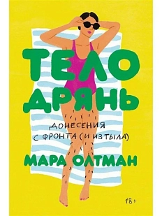 Тело дрянь. Донесения с фронта (и из тыла)