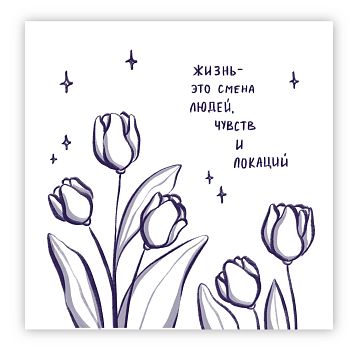 Открытка «Жизнь - это смена людей, чувств и локаций», 10 х 10 см, фото 1.