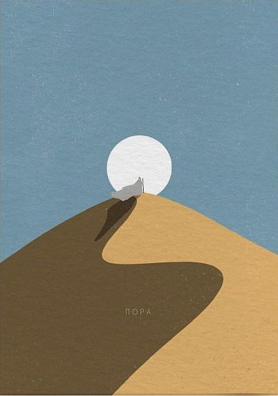 Открытка «Пора», фото 1.