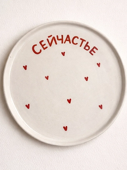 Тарелка ручной работы РУКИ В ГЛИНЕ «Сейчастье», полуфарфор, 21 см, фото 1.