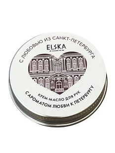 Крем - масло для рук ELSKA Cosmetics «С ароматом любви к Петербургу», 30 гр