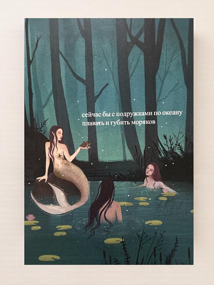 Открытка Sorokina.vision «Плавать и губить моряков», А6, фото 1.