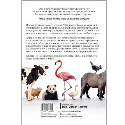 В мире с животными. Новое понимание животных: как мы можем изменить нашу повседневную жизнь, чтобы помочь им, фото 2.
