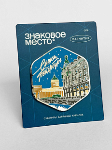 Магнит «Санкт-Петербург. Дом Зингера. Ночь»