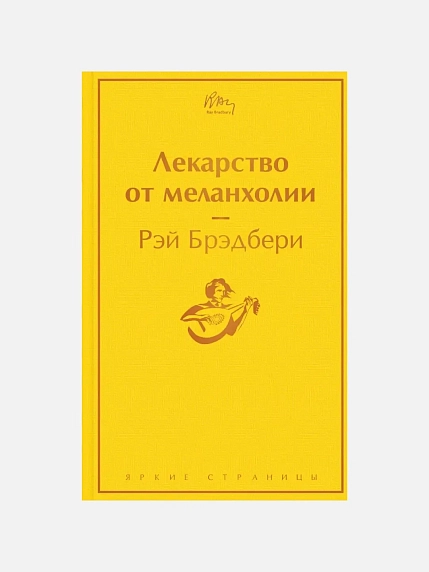 Подарочный набор с книгами «451 градус по Фаренгейту», «Лекарство от меланхолии» и сладостями, фото 2.