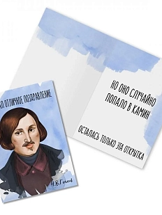 Открытка «Я написал отличное поздравление. Н. Гоголь»