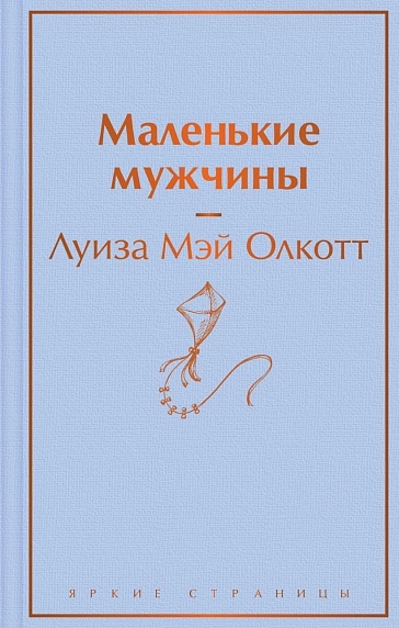 Подарочный набор с книгой «Маленькие мужчины» и шоколадом, фото 2.