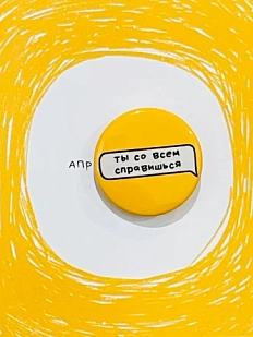 Закатный значок Апрельское утро «Ты со всем справишься», жёлтый, металл, 25 мм