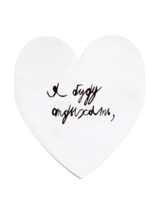 Валентинка открытка Антон тут рядом «Я буду отдыхать, а вы меня любите»