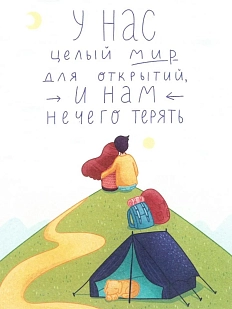 Открытка «У нас целый мир»