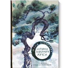 История Северного круга