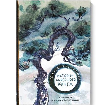 История Северного круга, фото 1.