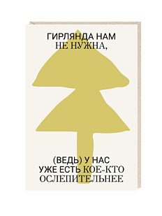 Открытка «Гирлянда нам не нужна», Mitrozhe