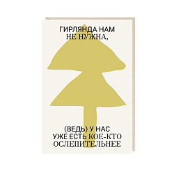 Открытка «Гирлянда нам не нужна», Mitrozhe
