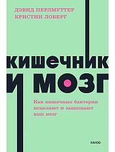 Кишечник и мозг. Как кишечные бактерии исцеляют и защищают ваш мозг. NEON Pocketbooks