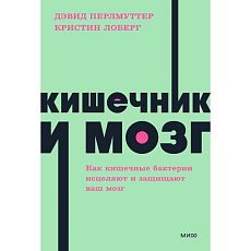 Кишечник и мозг. Как кишечные бактерии исцеляют и защищают ваш мозг. NEON Pocketbooks