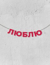 Гирлянда из красных букв «Люблю»