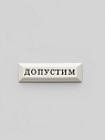 Значок ручной работы с надписью «Допустим», керамика, превью фото 1