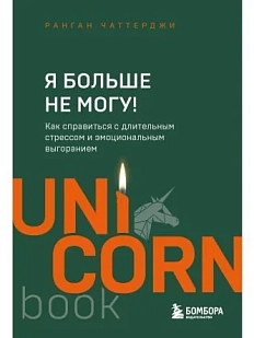 Я больше не могу! Как справиться с длительным стрессом и эмоциональным выгоранием