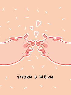 Открытка «Чмоки в щеки», Олеся Важенка