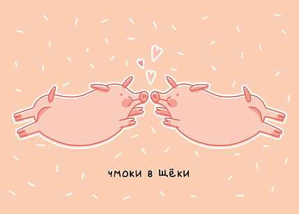 Открытка «Чмоки в щеки», Олеся Важенка, фото 1.