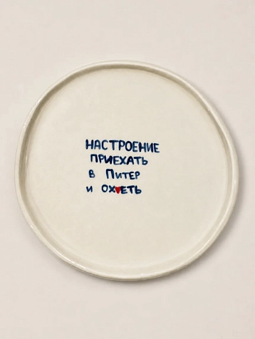 Тарелка ручной работы ММ керамика «Настроение приехать в Питер и ох*еть», 18 см, фото 1.