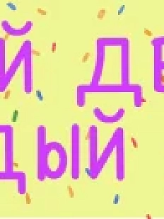 3D стикер на телефон «Мой день каждый день», объёмный, 4 см