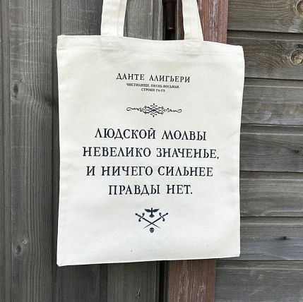 Шоппер «Данте Алигьери. Людской молвы невелико значенье», фото 1.