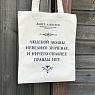 Шоппер «Данте Алигьери. Людской молвы невелико значенье», превью фото 1