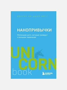 Нанопривычки. Маленькие шаги, которые приведут к большим переменам