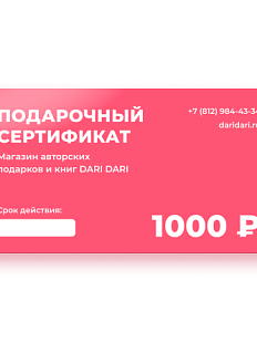 Подарочный сертификат DARI DARI на 1000 рублей