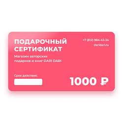 Подарочный сертификат DARI DARI на 1000 рублей