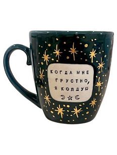 Кружка ручной работы NF ceramics «Когда мне грустно, я колдую», чёрная, керамика, 400 мл