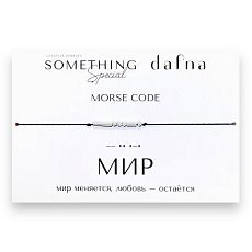 Браслет язык Морзе на чёрной нити «Мир» 