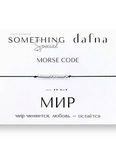 Браслет язык Морзе на чёрной нити «Мир» 