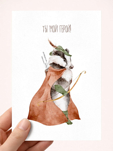 Открытка Наталья Филипович с барсуком «Ты мой герой!», А6