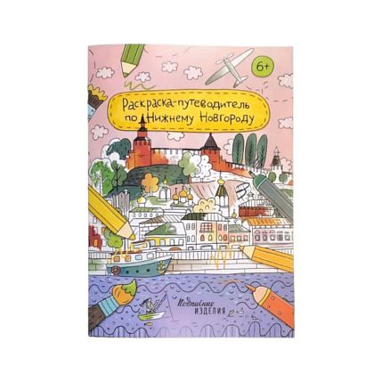 Раскраска - путеводитель по Нижнему Новгороду, фото 1.
