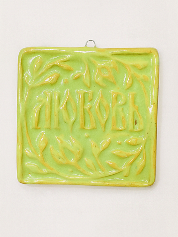 Керамический изразец Катя Салденик «Любовь», травушка, фото 1.