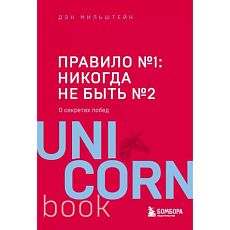 Правило №1 - никогда не быть №2: о секретах побед