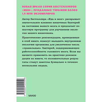 Кишечник и мозг. Как кишечные бактерии исцеляют и защищают ваш мозг. NEON Pocketbooks, фото 2.