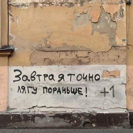 Открытка Тот самый Петербург «Завтра точно лягу пораньше», фото 1.