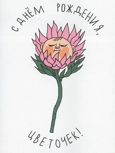 Открытка Валя Карнавалова «С днём рождения, цветочек», односторонняя, А6