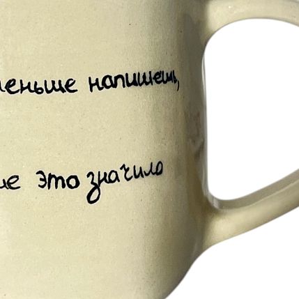 Кружка ручной работы «Чем ты меньше напишешь», керамика, 270 мл, фото 2.