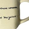 Кружка ручной работы «Чем ты меньше напишешь», керамика, 270 мл, превью фото 2
