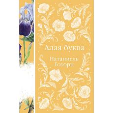 Алая Буква