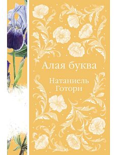 Алая Буква