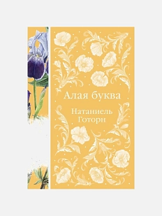 Алая Буква