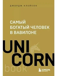 Самый богатый человек в Вавилоне. UnicornBook